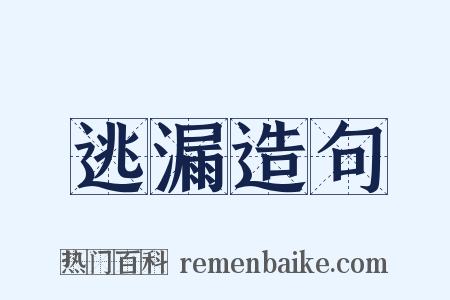 逃漏造句是什么意思的图片